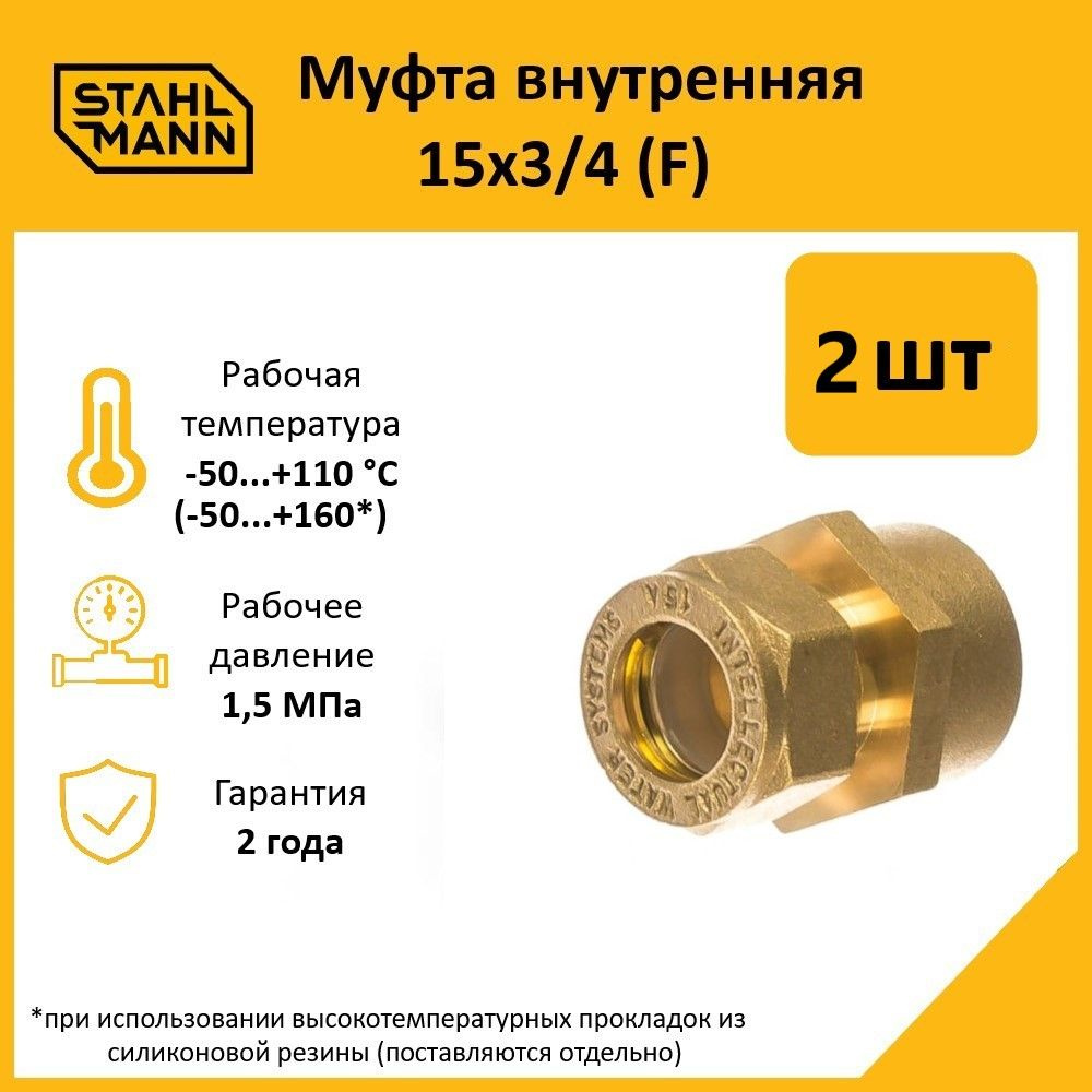 Комплект. Муфта Stahlmann (F) 15х3/4 EF (2 шт.) #1