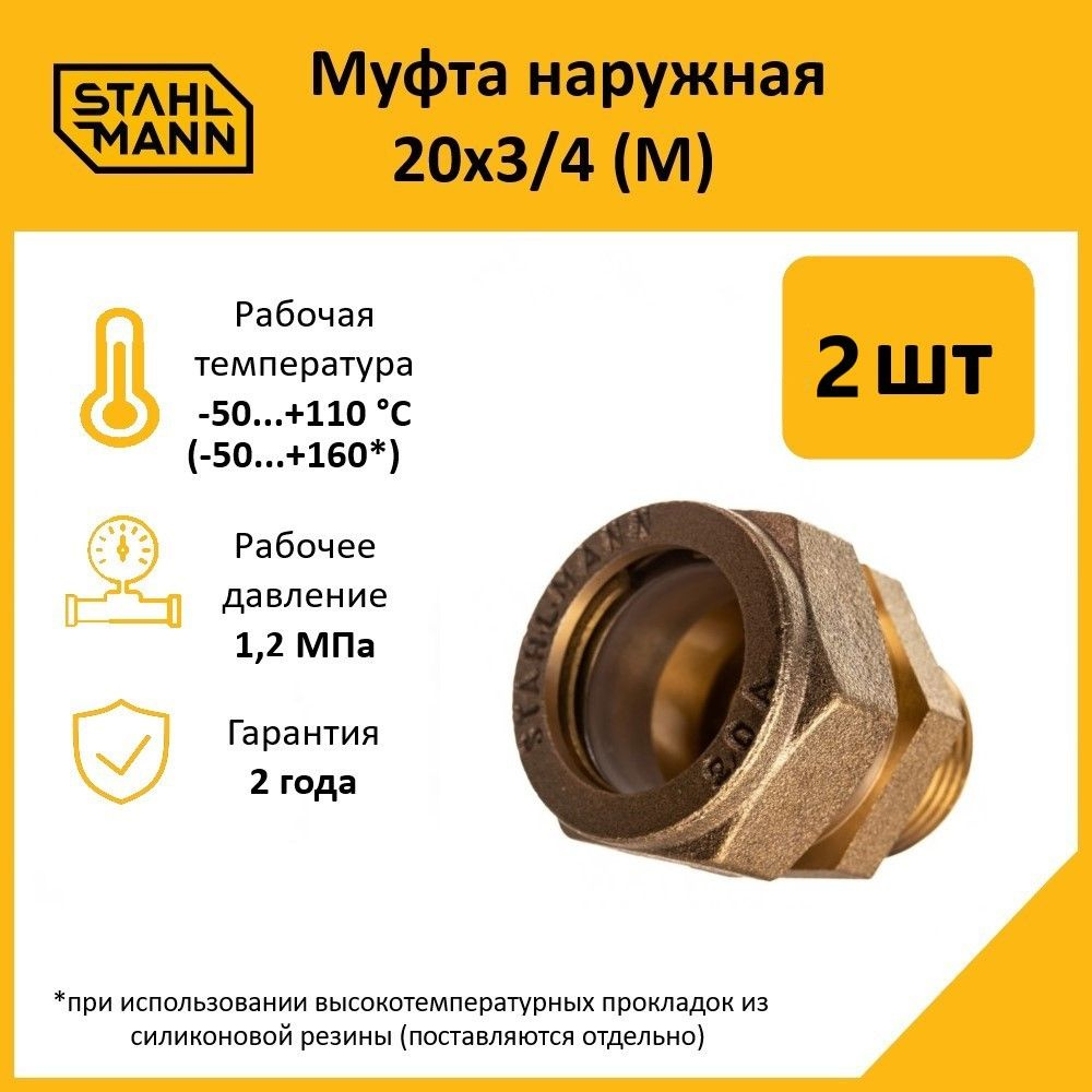 Комплект. Муфта Stahlmann (M) 20х3/4 EF (2 шт.) #1