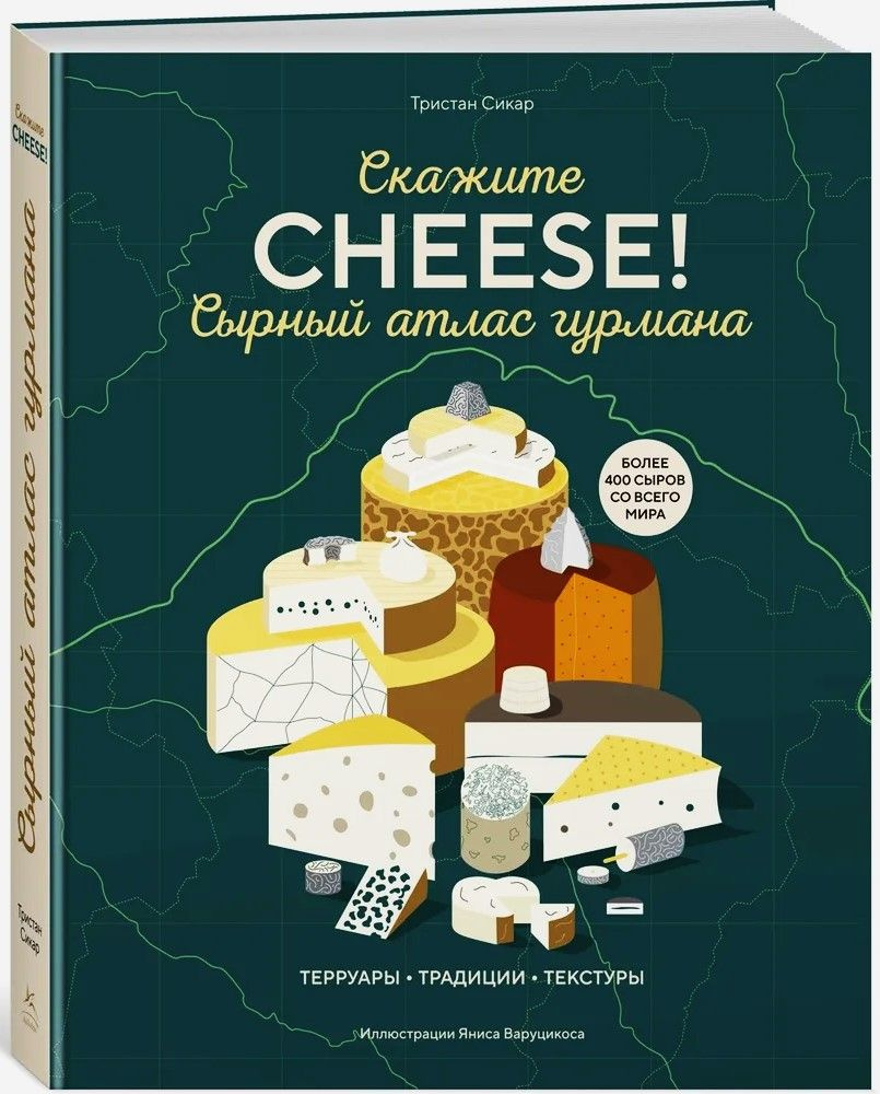 Сырный атлас гурмана. Скажите CHEESE! 320 стр. 2020 г. | Сикар Тристан  #1