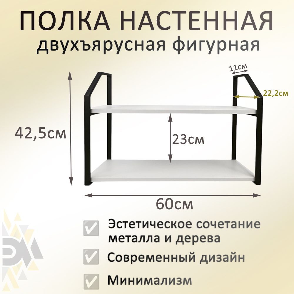 Полка 60х20 белая Премиум с металлическими фигурными рамками черного цвета в стиле лофт, двухъярусная #1