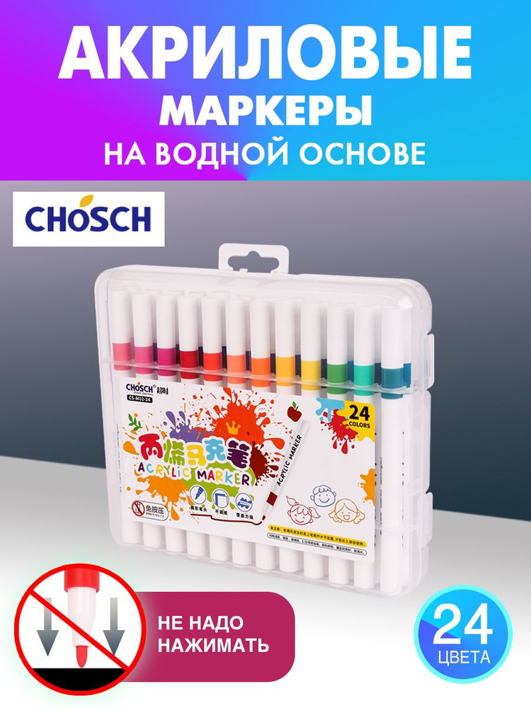 CHOSCH акриловые маркеры на водной основе, набор 24 цвета #1