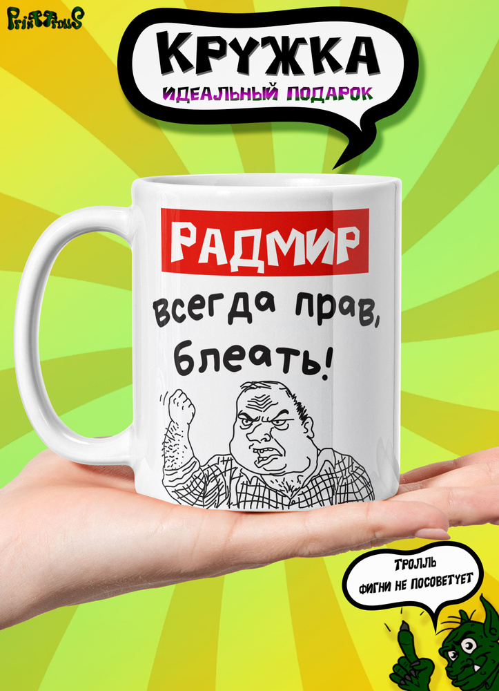 Кружка керамическая именная с принтом и надписью "Радмир всегда прав"  #1