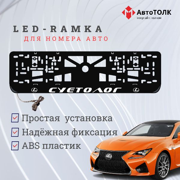 Рамка для номера с подсветкой. Суетолог Lexus. #1