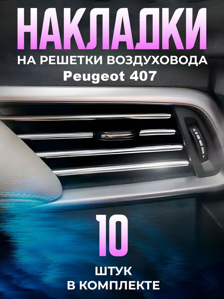 Декоративные накладки на дефлекторы в автомобиль Peugeot 407 (Пежо 407) / молдинги полоски на воздуховоды #1