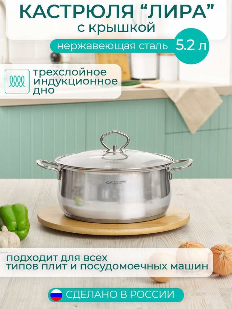 Кастрюля 5.2 л с крышкой 24 см ТМ Катунь, коллекция "Лира", КТ-СР-0052, индукция, нержавеющая сталь, #1