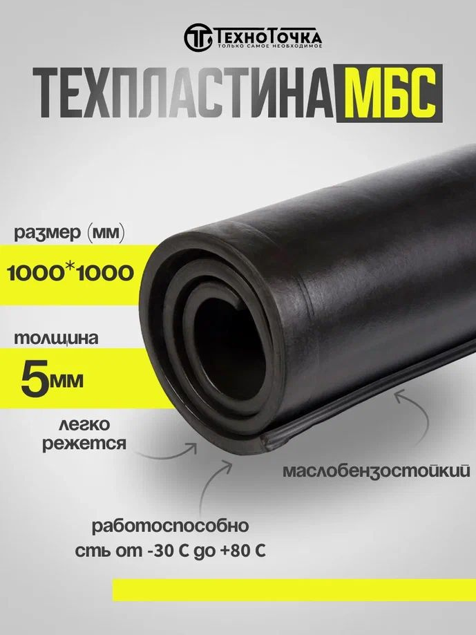 Резина листовая 5 мм (1000*1000мм) МБС (МАСЛОБЕНЗОСТОЙКАЯ) #1