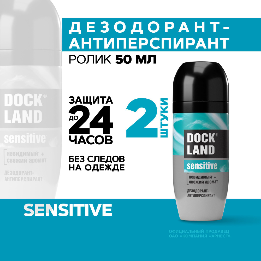 Дезодорант мужской шариковый Dockland Sensitive, 50мл 2 штуки #1