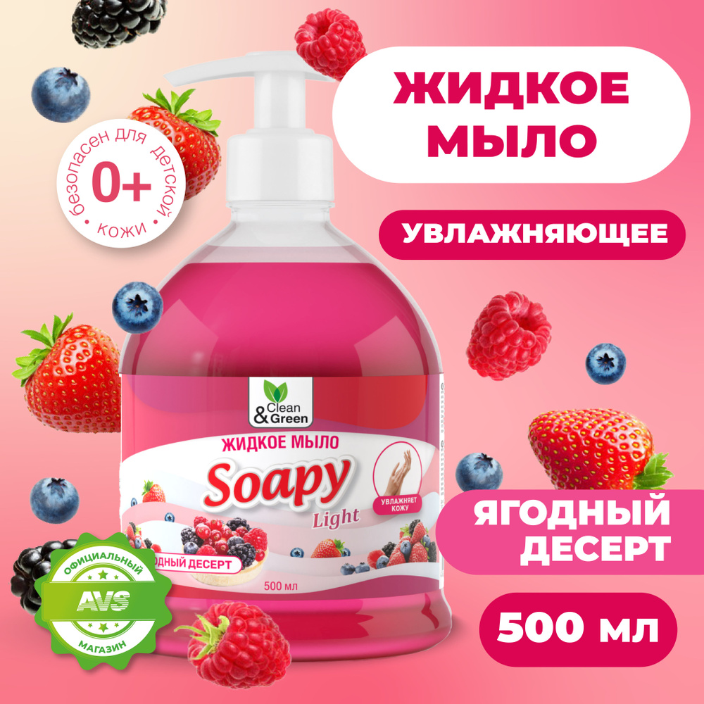 Жидкое мыло для рук "Soapy" Ягодный десерт 500 мл #1