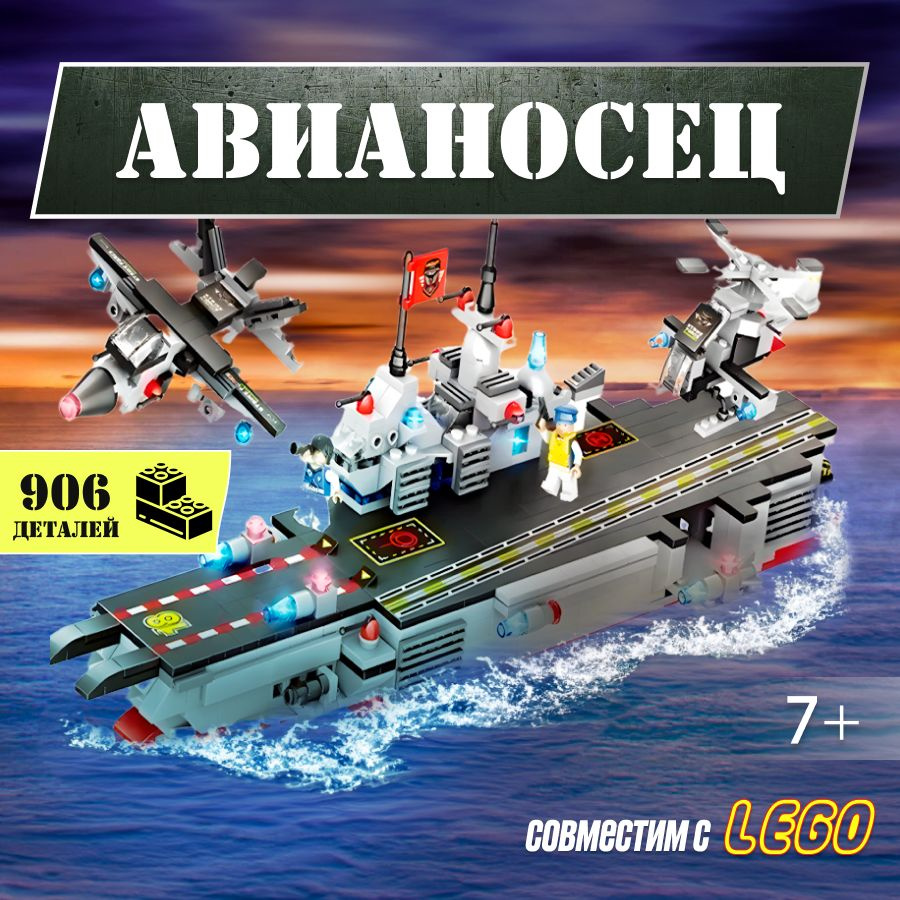 Конструктор LX Военная техника Авианосец Carrier, 906 деталей подарок для мальчиков, большой набор корабль, #1
