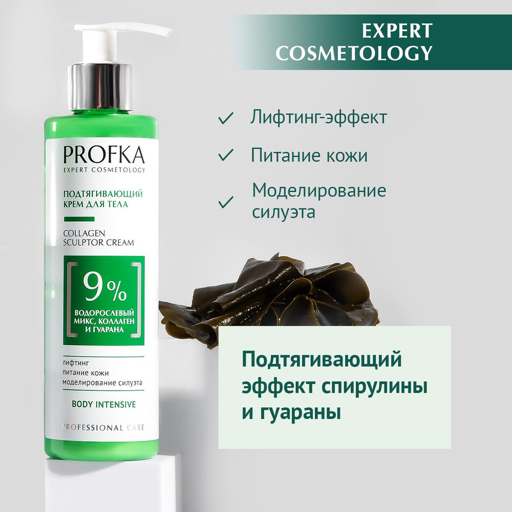 PROFKA Expert Cosmetology Подтягивающий крем для тела COLLAGEN SCULPTOR CREAM, 250 мл  #1