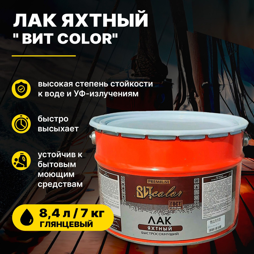 Лак Яхтный для дерева бесцветный глянцевый ВИТ color 7 кг (8,4 л)/для наружных и внутренних работ быстросохнущий #1