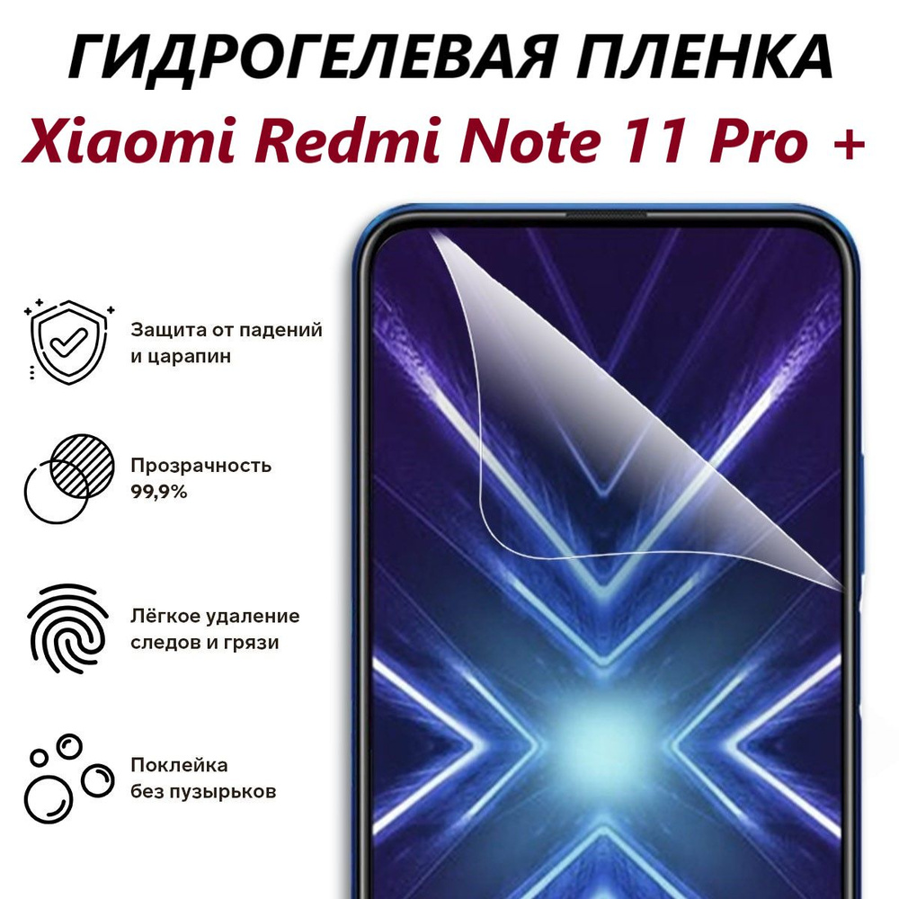 Гидрогелевая защитная пленка для Xiaomi Redmi Note 11 Pro Plus / Полноэкранная защита телефона  #1