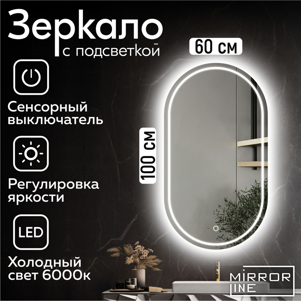 Mirror Line Зеркало настенное Verre Ovale 60х100 см для ванной с подсветкой  #1