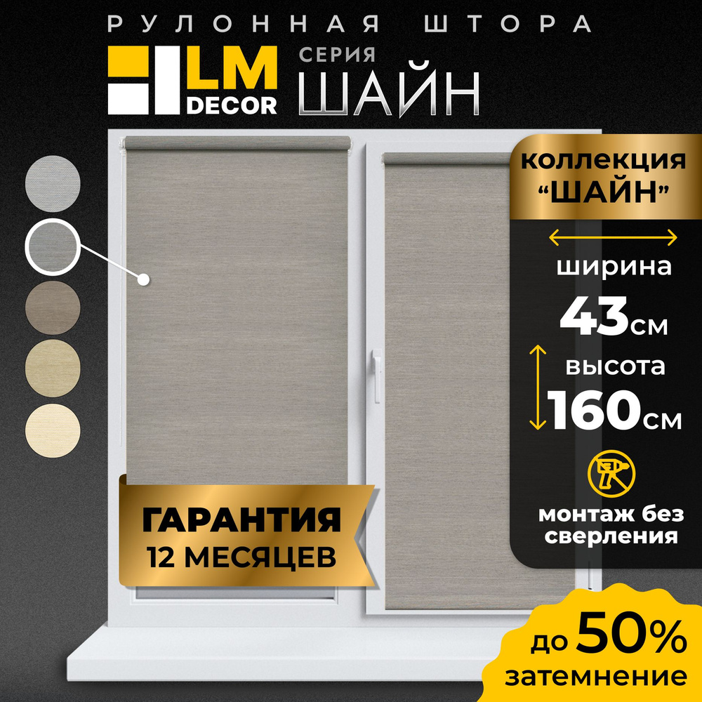 Рулонные шторы LmDecor 43х160 см, жалюзи на окна 43 ширина, рольшторы  #1