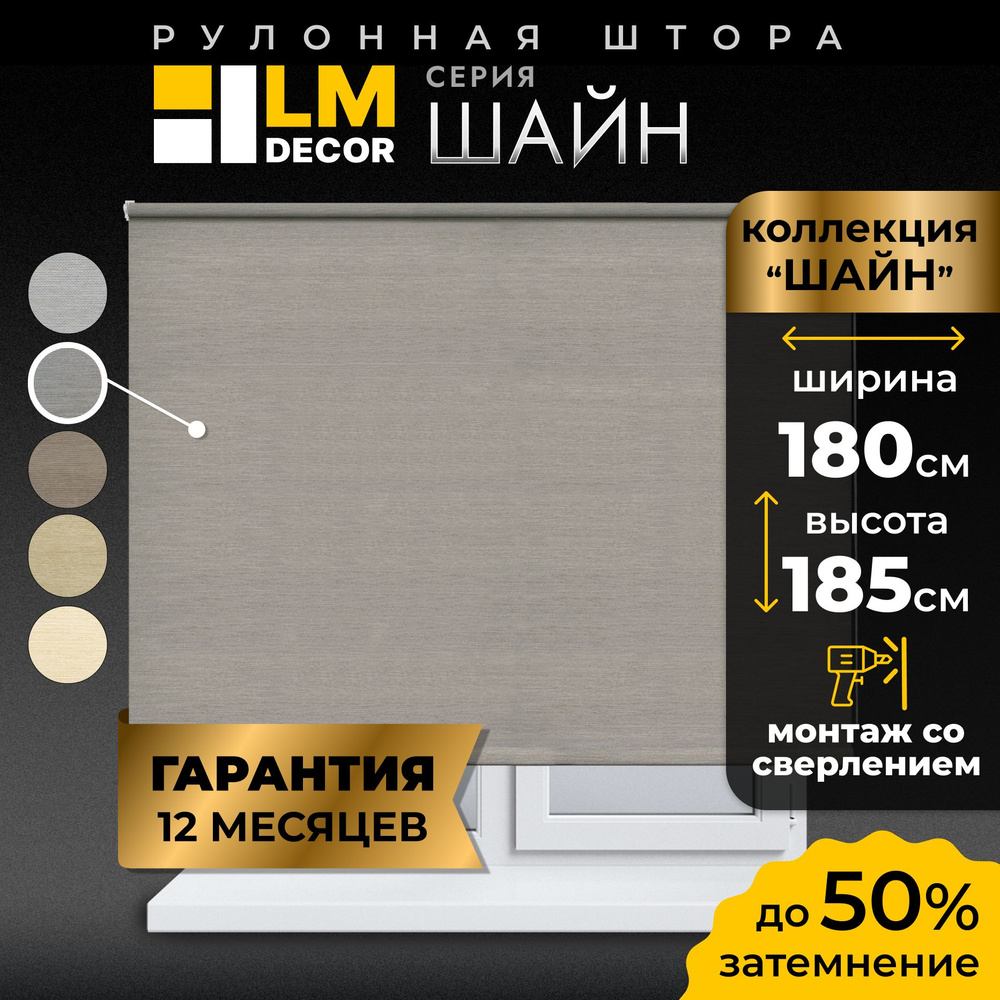 Рулонные шторы LmDecor 180х185 см, жалюзи на окна 180 ширина, рольшторы  #1