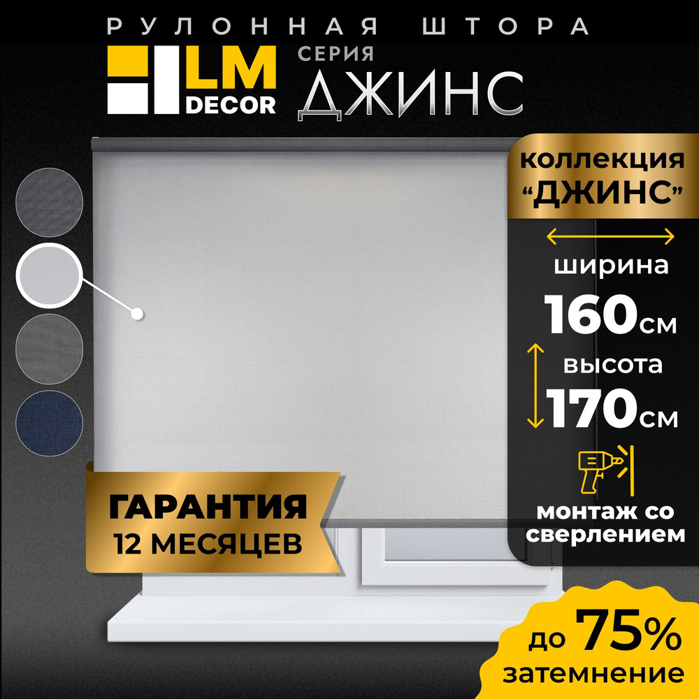 Рулонные шторы LmDecor 160х170 см, жалюзи на окна 160 ширина, рольшторы  #1