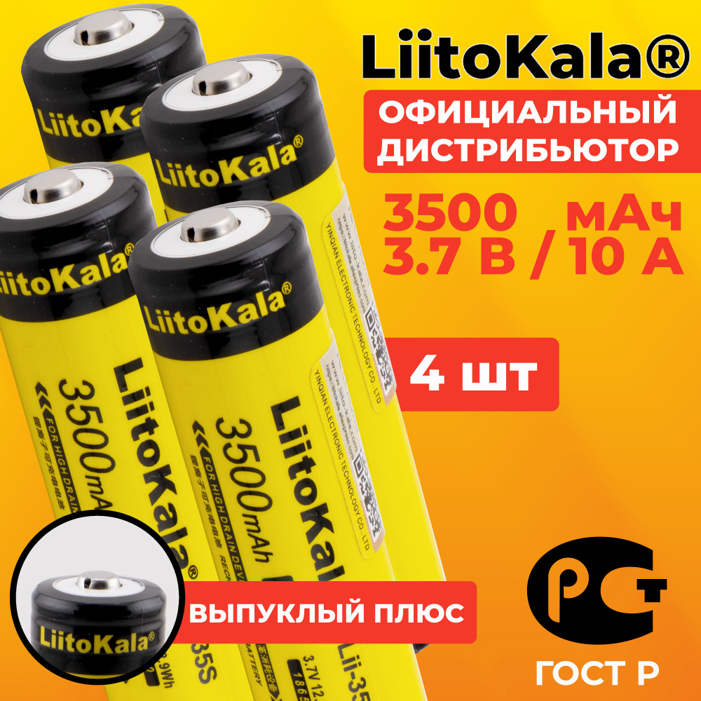 Аккумулятор 18650 LiitoKala Lii-35S 3500 мАч 10А, Li-ion 3,7 В среднетоковый, выпуклый 4 шт  #1