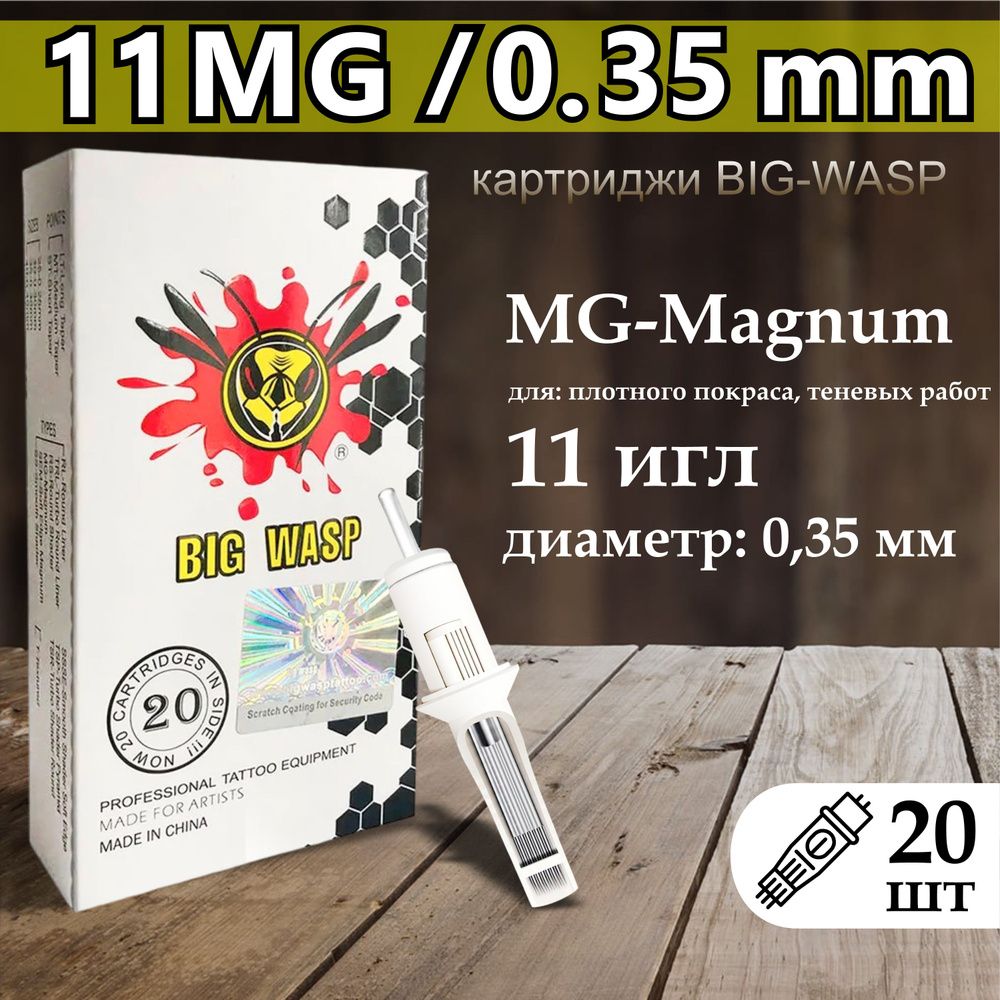 Тату картриджи BIG-WASP WHITE Magnum 35/11MG (1211mg) 20шт #1