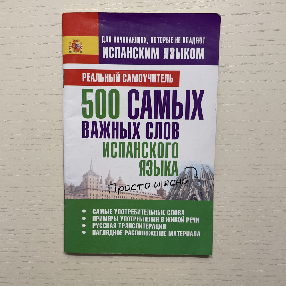 500 самых важных слов испанского языка. Самоучитель | Матвеев Сергей Александрович  #1