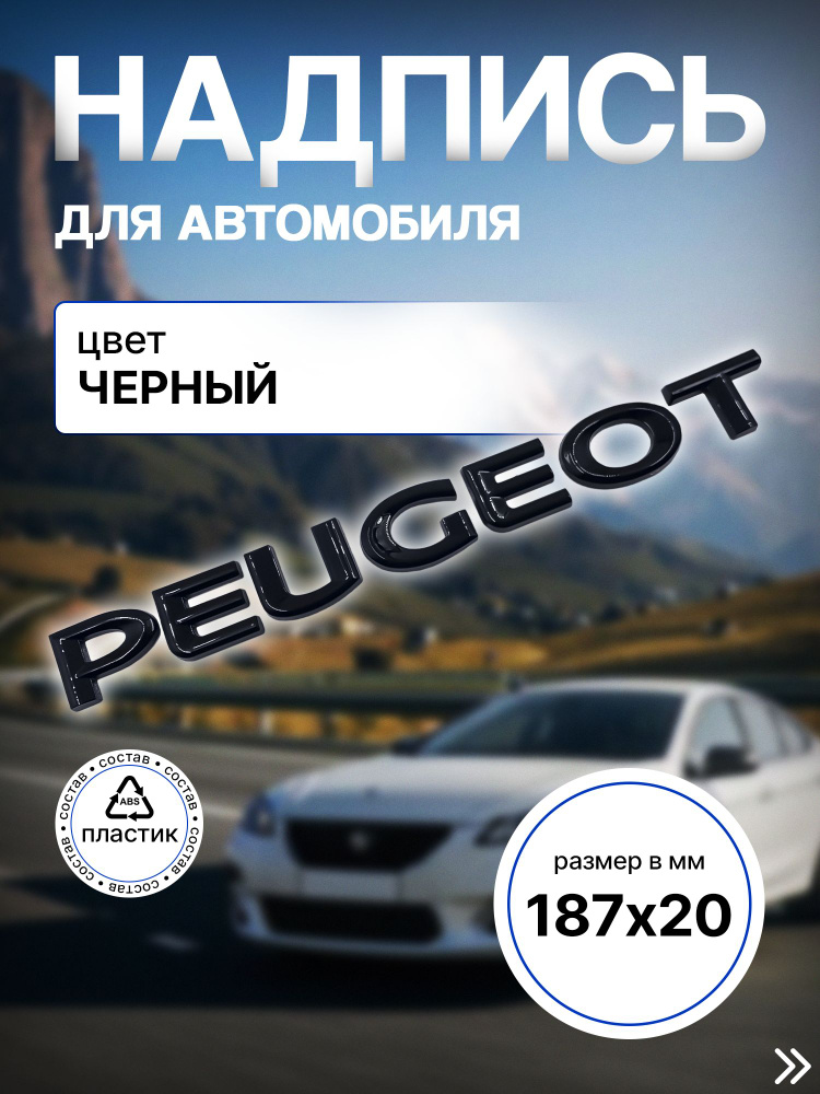 Надпись Знак Шильдик черный PEUGEOT ПЕЖО 187мм /20мм #1