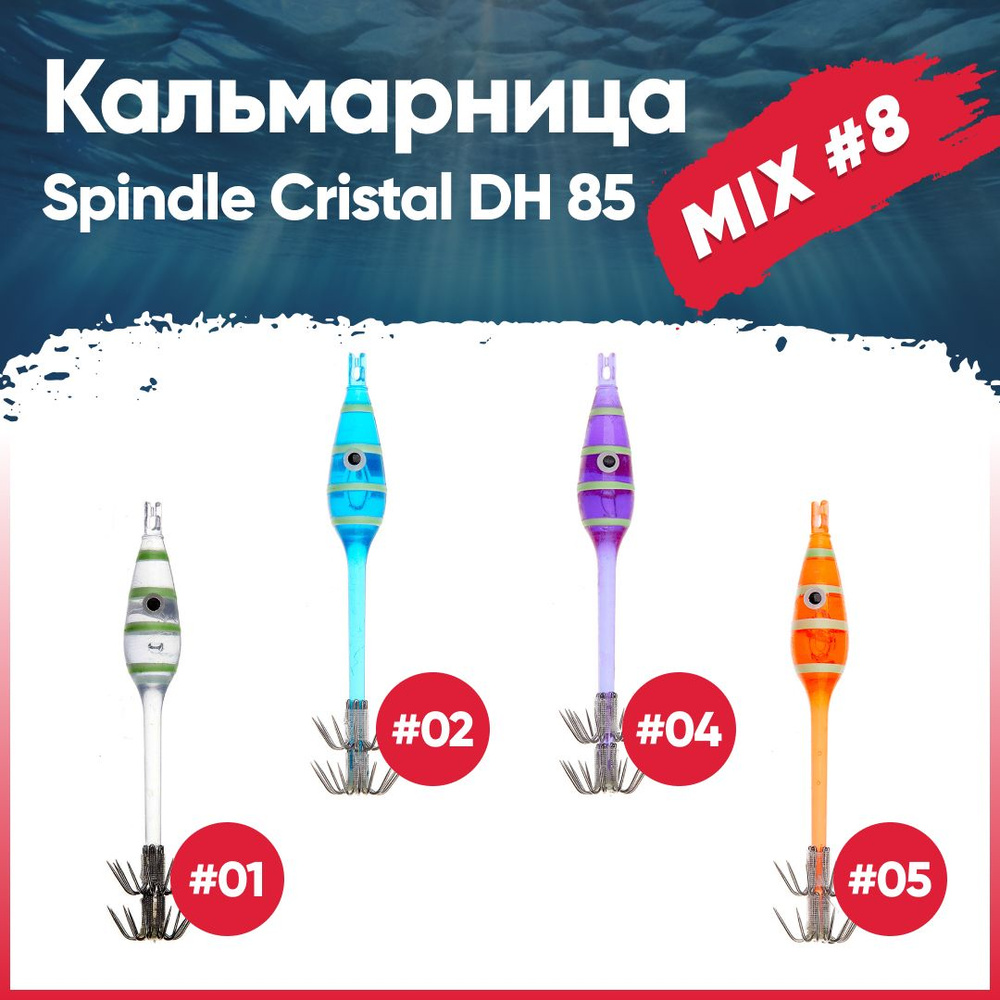 Набор кальмарниц №8 HIGASHI Spindle Cristal DH 85 (set-4 pcs: 01, 02, 04, 05) #1