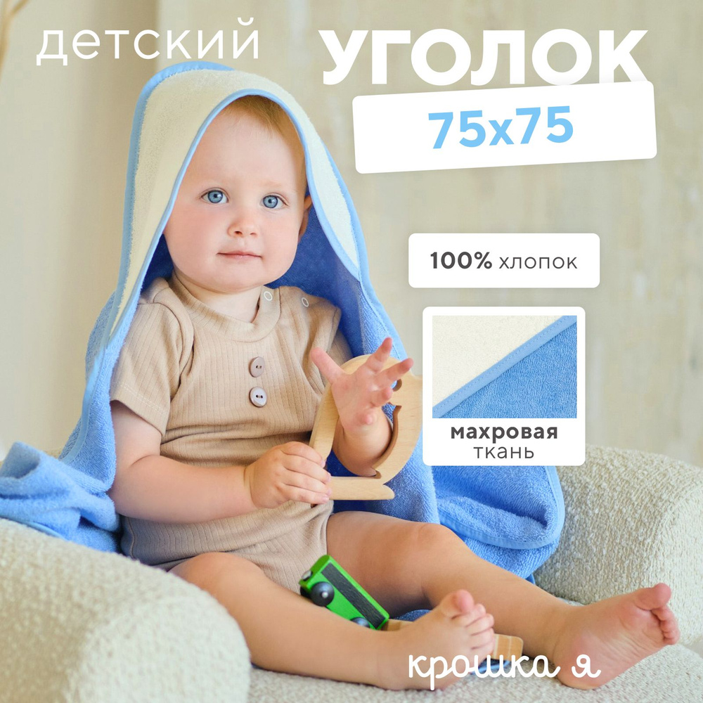 Полотенце-уголок махровый Крошка Я, 75х75 см, молочный/голубой, 100% хл, 360 г/м2  #1