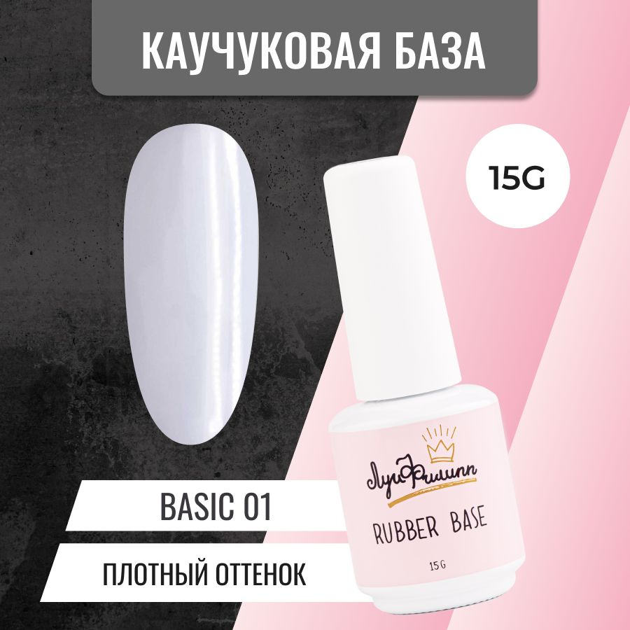 Луи Филипп камуфлирующая нюдовая база для ногтей Rubber Base Basic № 01, 15g  #1