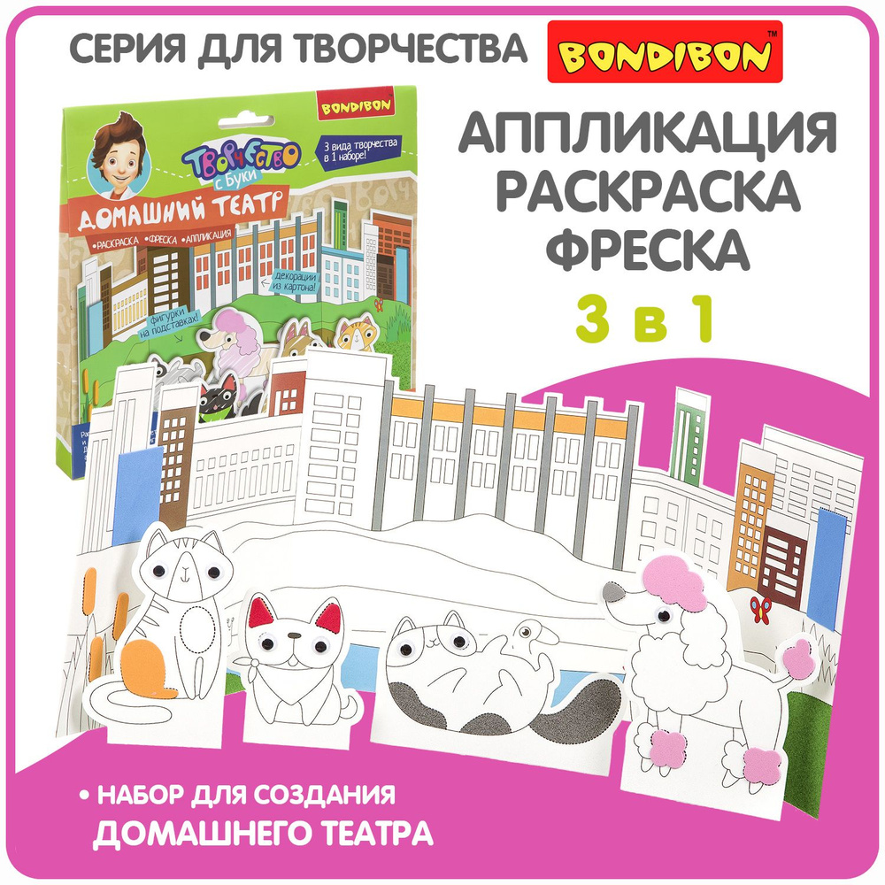 Набор для творчества BONDIBON. Фреска. Аппликация. Раскраска. 3 в 1  #1