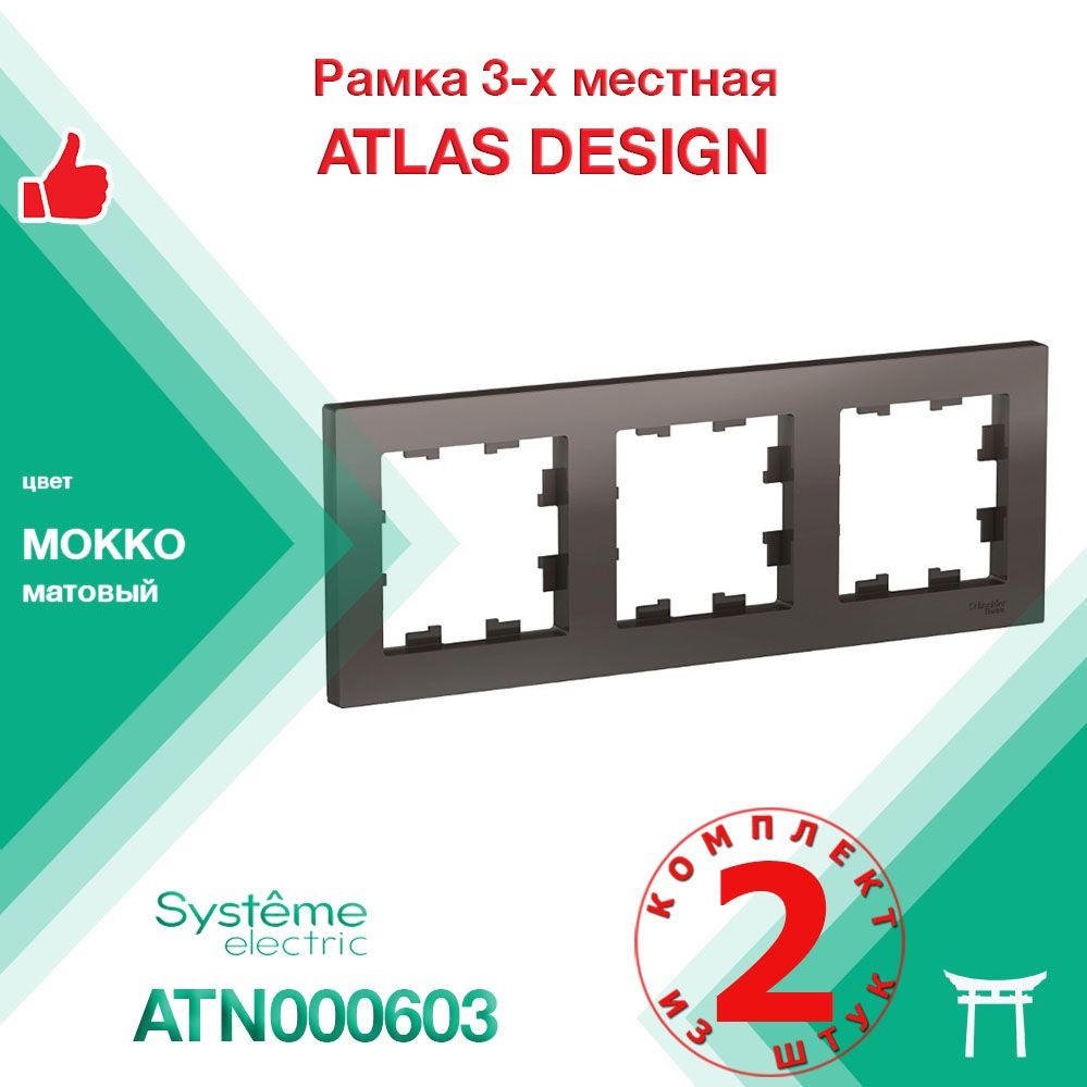 Рамка 3-местная Systeme Electric Atlas Design Мокко ATN000603 (2 шт) #1