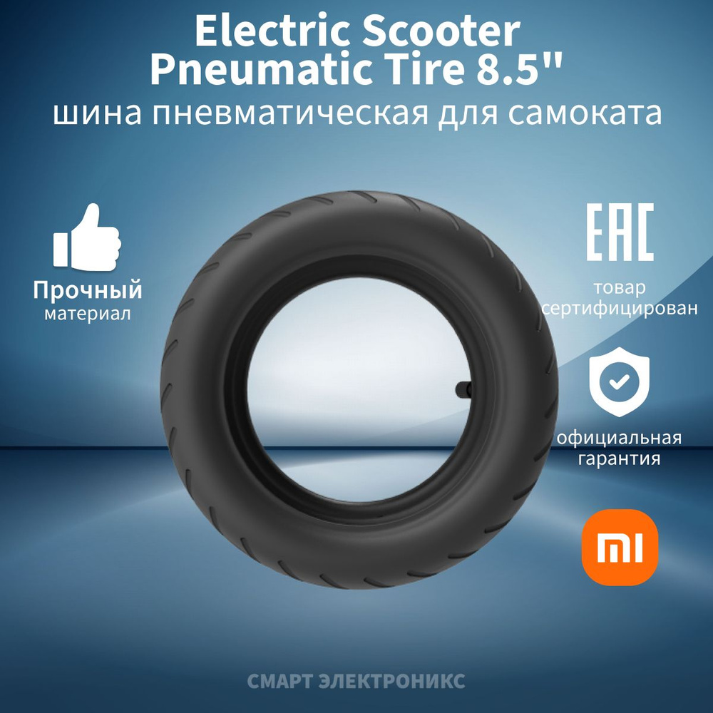 Шина для электросамоката Xiaomi Electric Scooter Pneumatic Tire(8.5"), BHR6444EU  #1