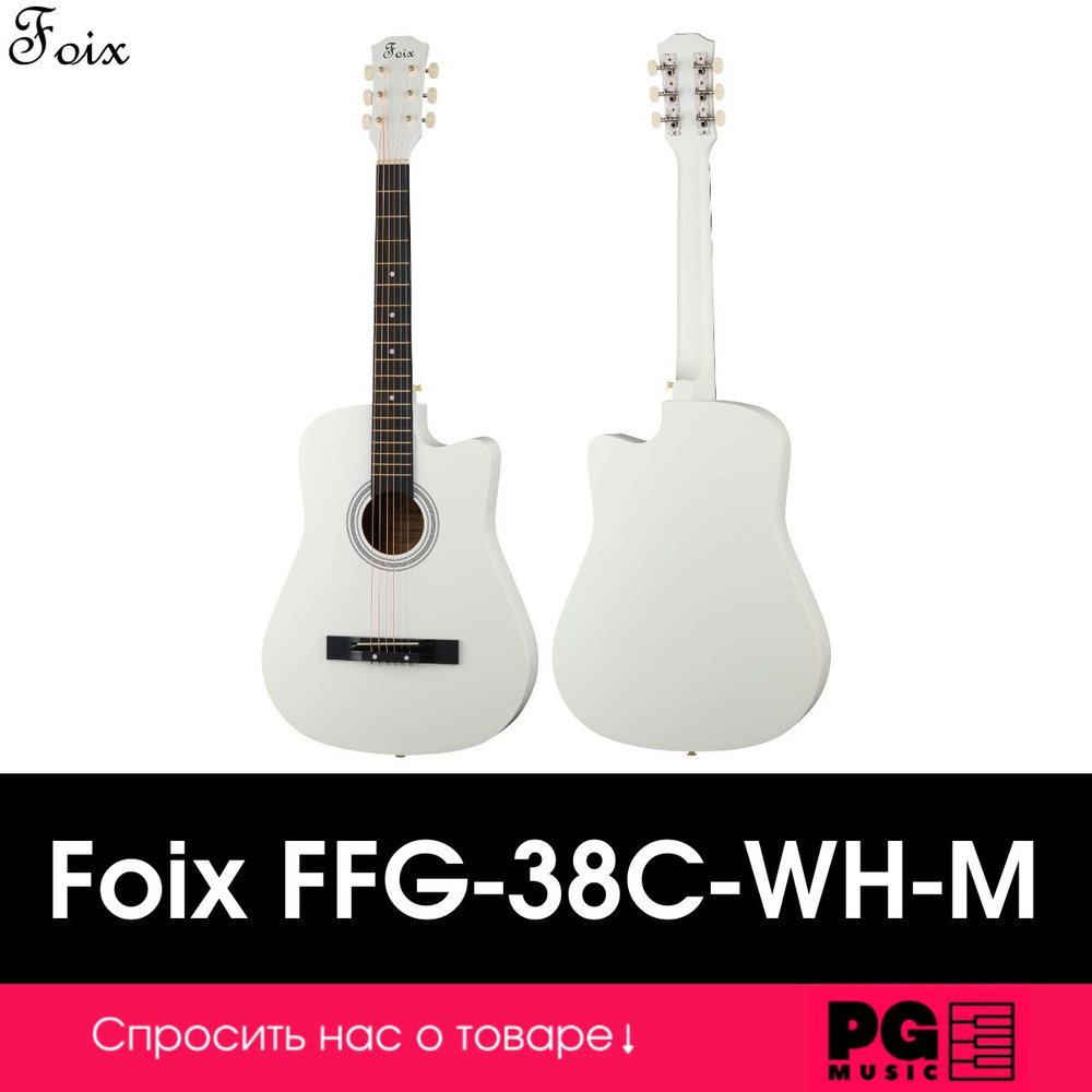 Акустическая гитара Foix FFG-38C-WH-M #1