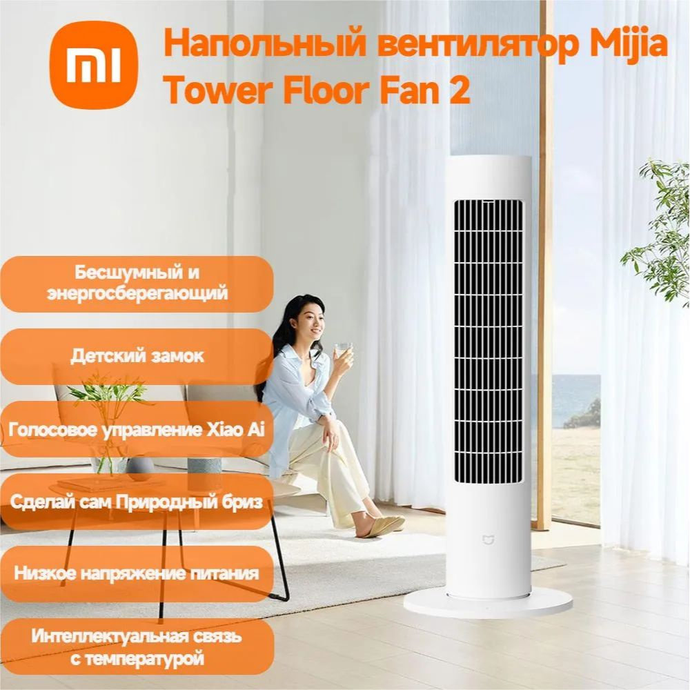 Xiaomi Напольный вентилятор Mijia Tower Fan 2 BPTS02DM, белый #1