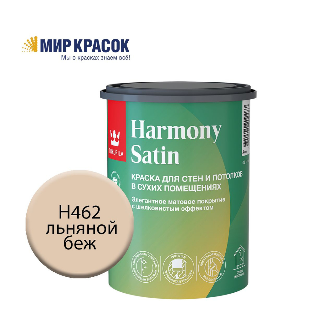 TIKKURILA HARMONY SATIN (JOKER) краска колерованная, для стен и потолков акриловая, 1 класс, мат, цвет #1