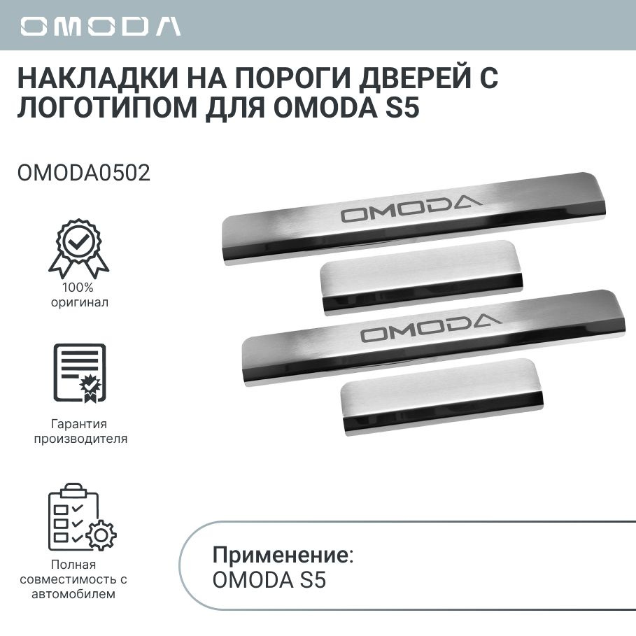 Накладки на пороги дверей с логотипом для OMODA S5 OMODA0502 #1