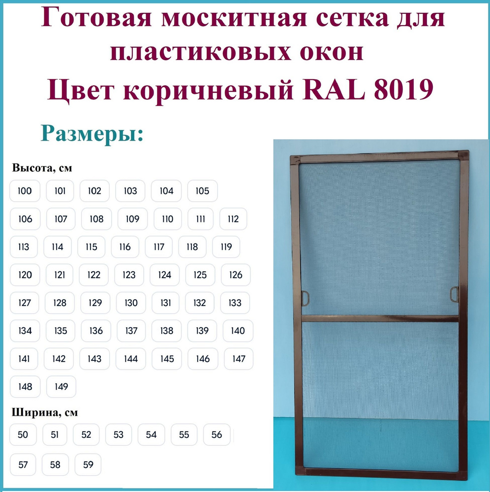 Москитная сетка/Готовая антимоскитная сетка для пластиковых окон/Ширина 510 мм x Высота 1060 мм/ Коричневый #1