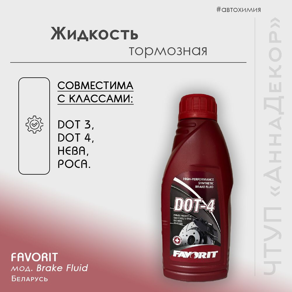 FAVORIT Жидкость тормозная, 0.49 л, 1 шт. #1