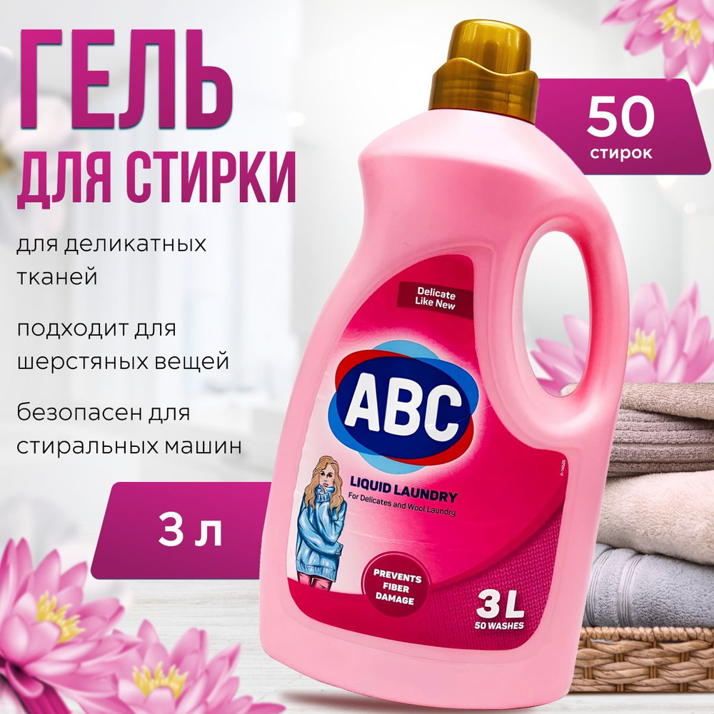 Гель для стирки деликатных тканей 3л/жидкое средство ABC для вещей/Турция  #1