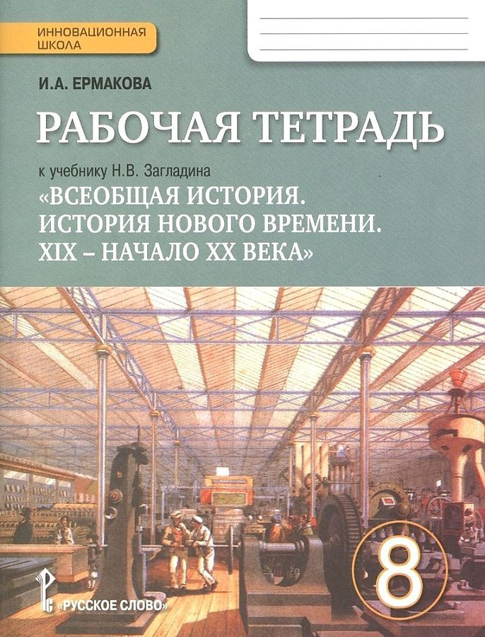 8 класс. Всеобщая История. История нового времени. Рабочая тетрадь к учебнику Загладина. Ермакова И. #1