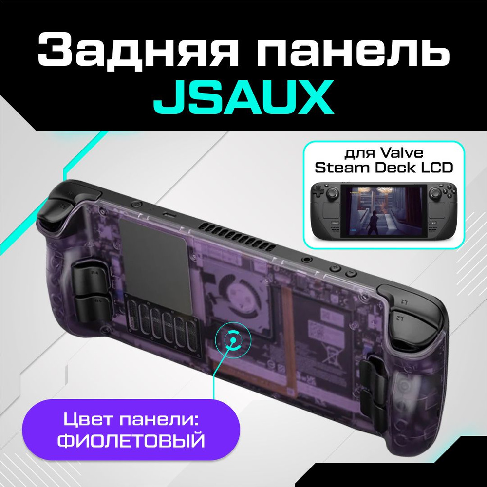 Задняя панель JSAUX для Valve Steam Deck LCD фиолетовая #1