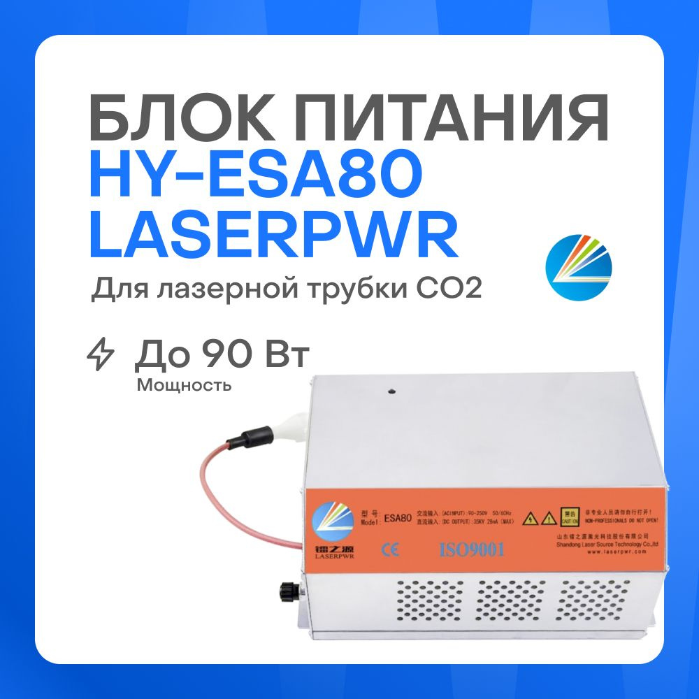 Блок питания HY-ESA80 LaserPWR для лазерной трубки CO2 до 90 Вт #1