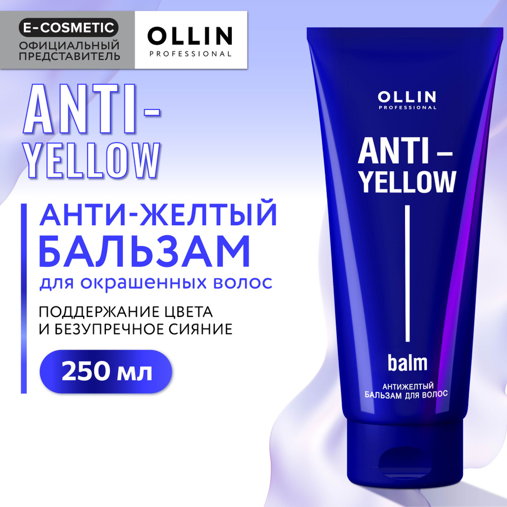 OLLIN PROFESSIONAL Оттеночный бальзам для волос ANTI-YELLOW нейтрализатор желтизны 250 мл  #1