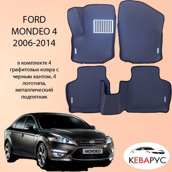 Комплект EVA для FORD MONDEO 4 2006-2014 / ФОРД МОНДЕО 4 с бортами. #1