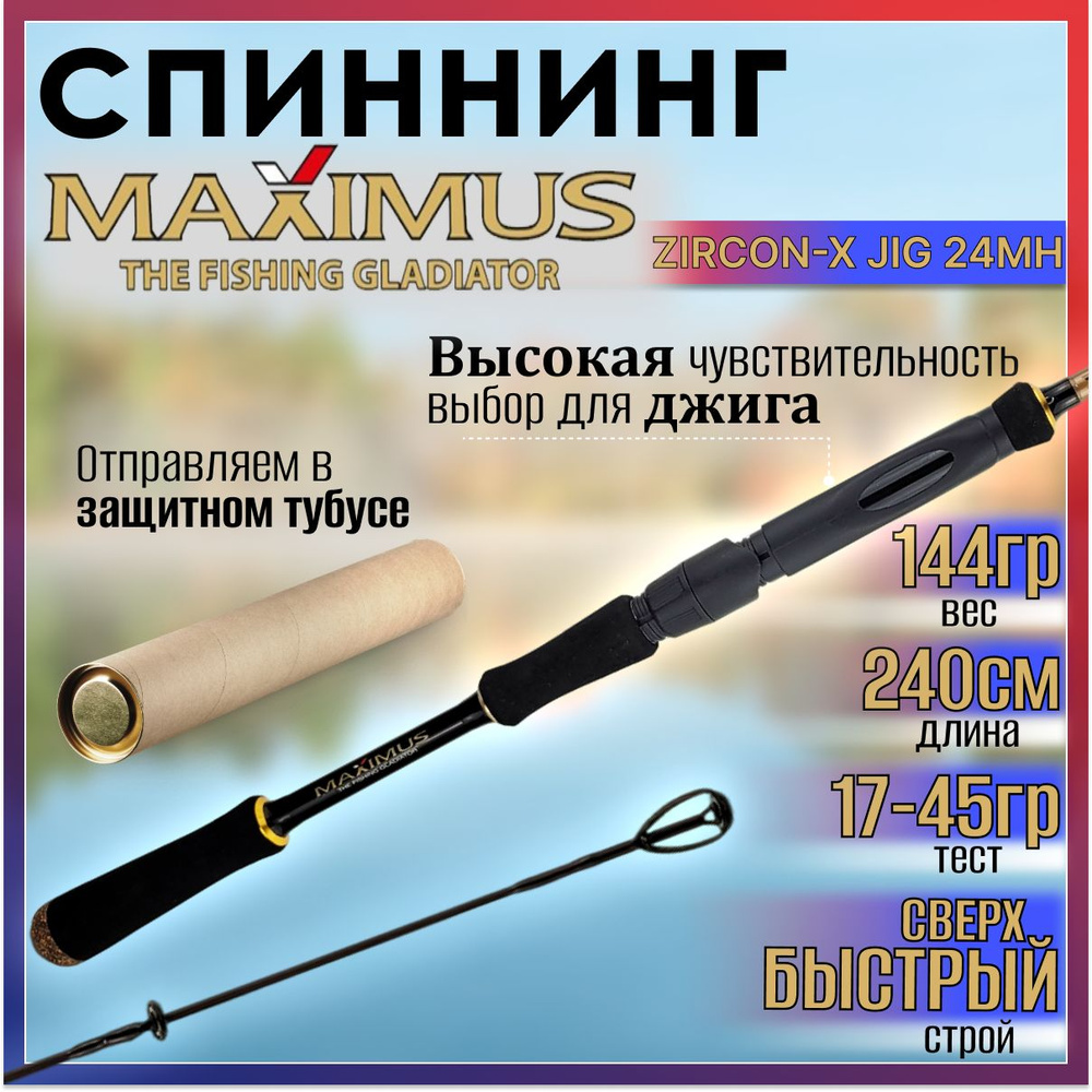 Спиннинг Maximus ZIRCON-X JIG 24MH 2.40м 17-45гр #1