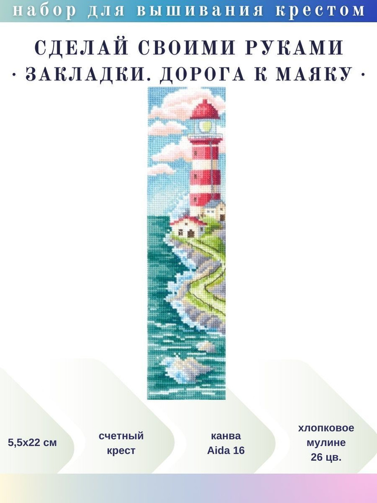 Набор для вышивания Сделай своими руками З-50 Закладки. Дорога к маяку, 5,5х22 см // Маяки, Морская стихия, #1