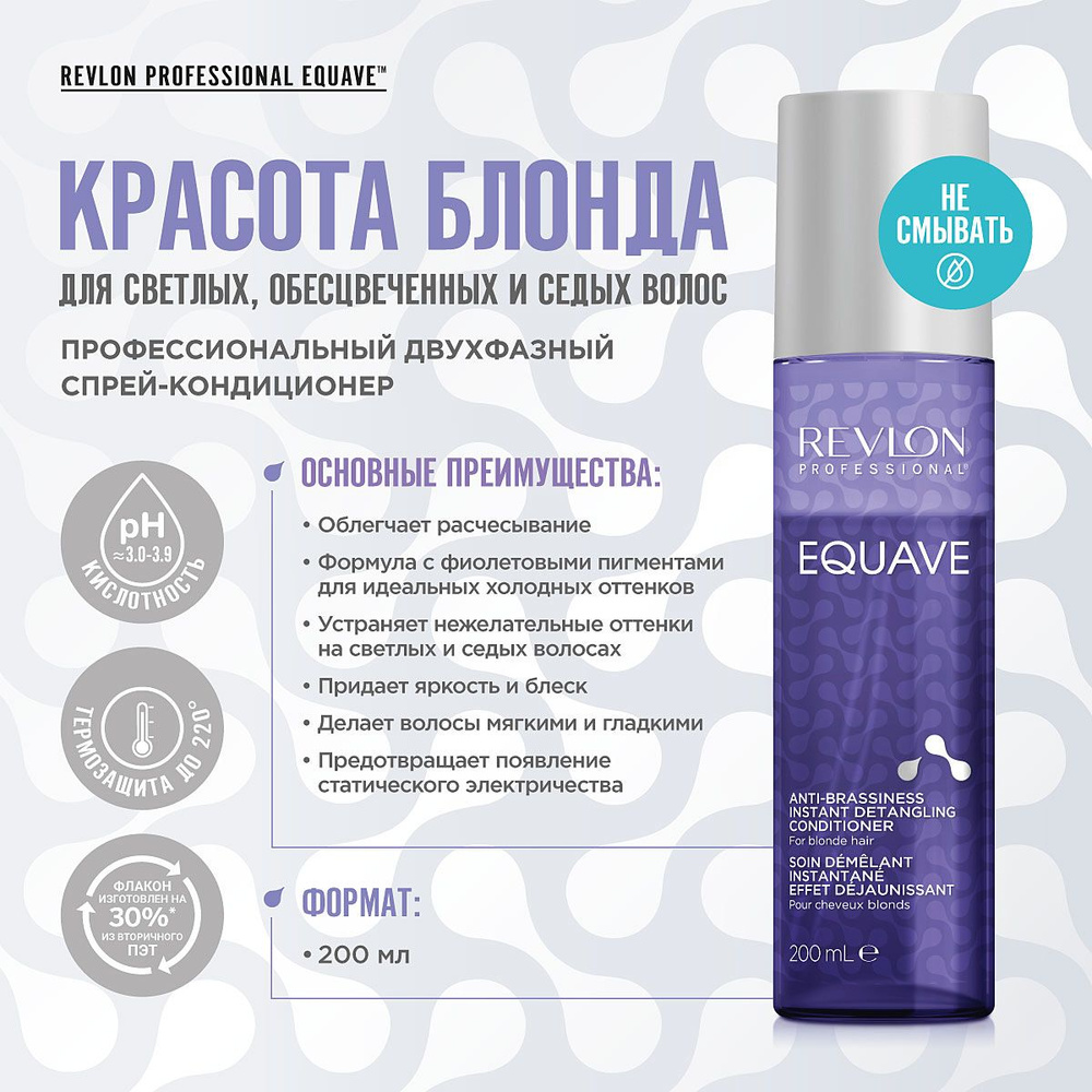 REVLON PROFESSIONAL Несмываемый спрей-кондиционер EQUAVE ANTI-BRASSINESS нейтрализатор желтого + термозащита, #1