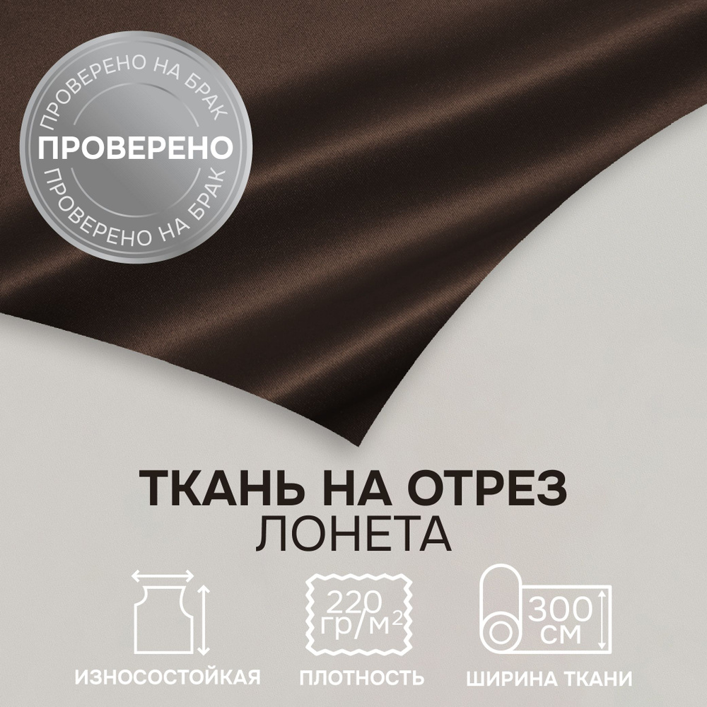 Отрезная ткань для штор рукоделия и шитья 300 см метражом Сатен цвет коричневый лонета 100% полиэстр #1