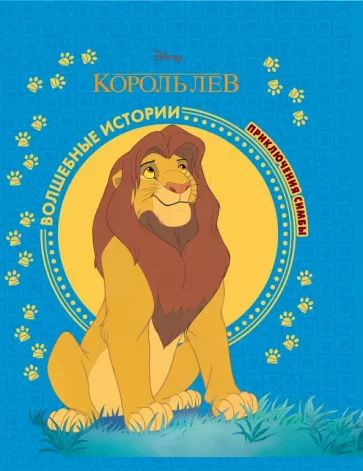 Король Лев. Приключения Симбы. Disney #1