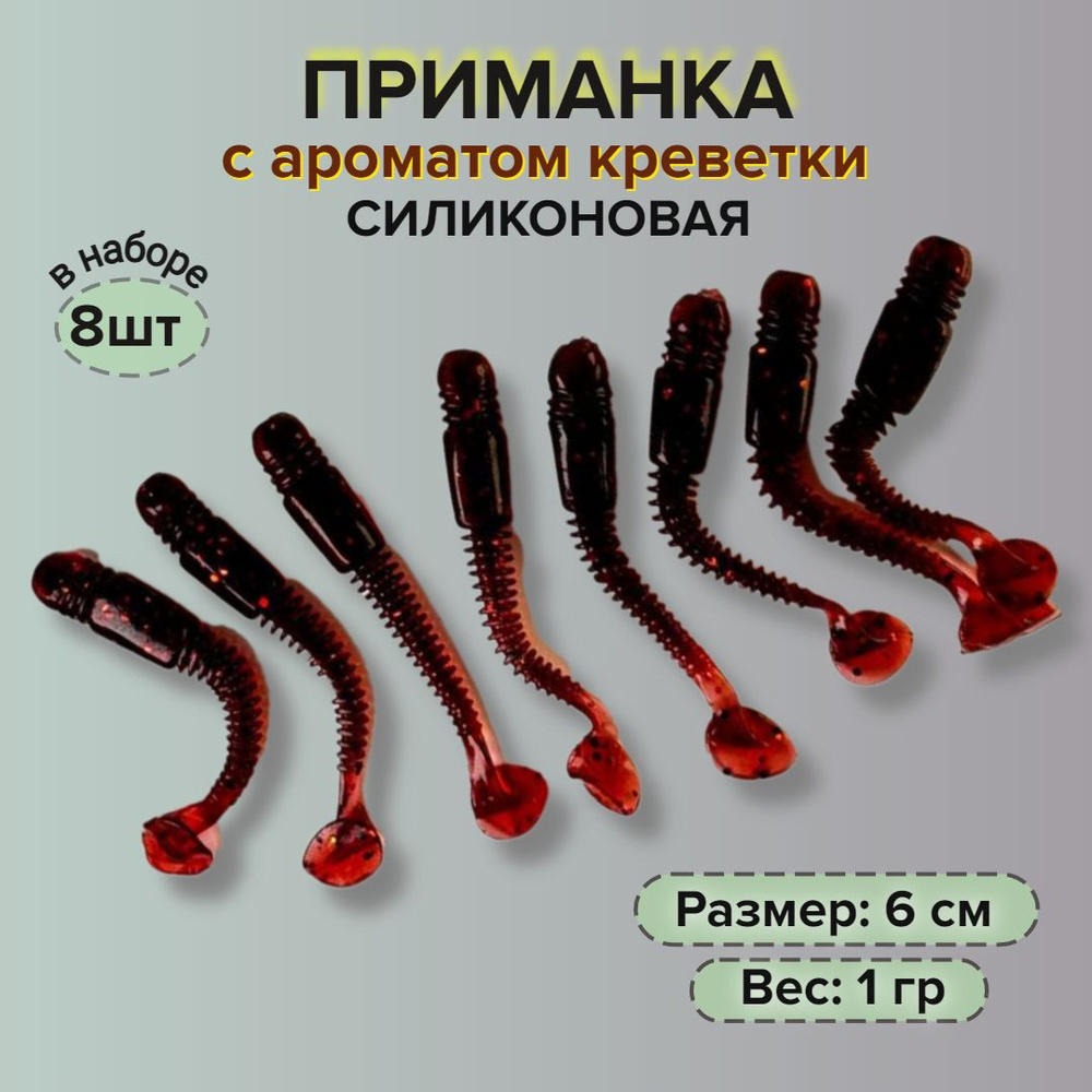 Силиконовая приманка для рыбалки с ароматом креветки, 8 шт виброхвост, длина 6 см, вес 1 гр  #1