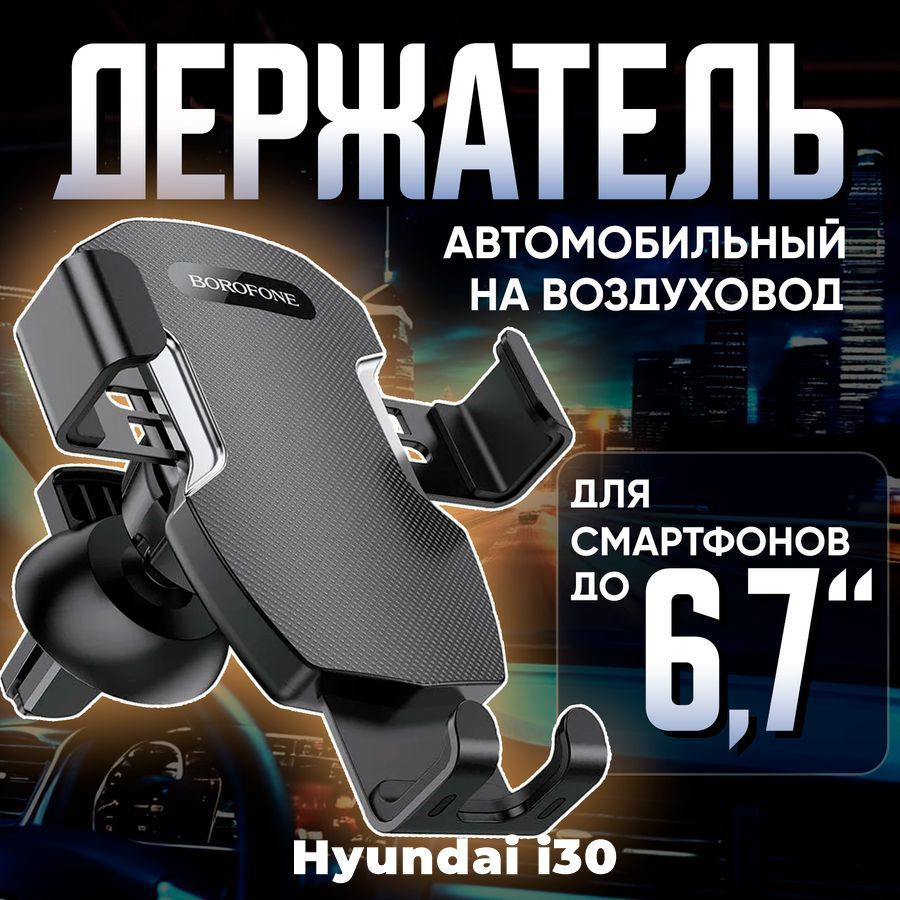 Держатель для телефона автомобильный в машину Hyundai i30 (Хюндай Ай30) / Автомобильный держатель телефона #1