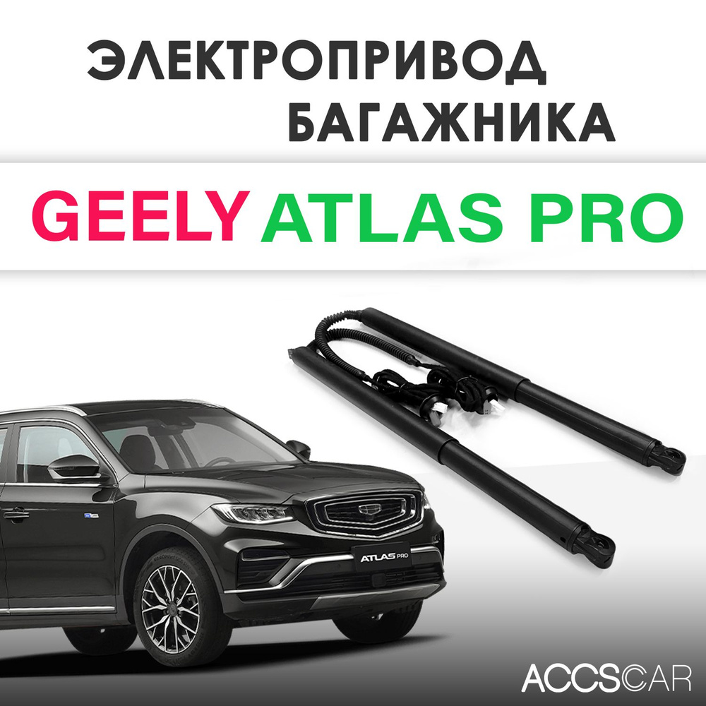 Электропривод багажника Geely Atlas Pro #1